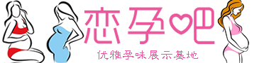 恋孕吧涟韵吧|优雅孕味论坛